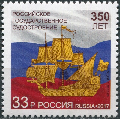 Россия. 2017. 350 лет российскому государственному судостроению (Почтовая марка. MNH OG)
