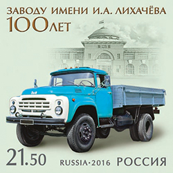 Россия. Выпуск марки, посвященной 100-летию завода имени И.А. Лихачёва Россия. Выпуск марки, посвященной 100-летию завода имени И.А. Лихачёва