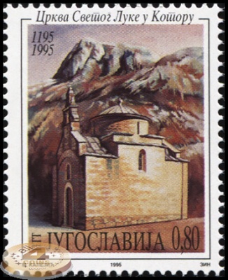 Югославия. 1995. 800-летие церкови Святого Луки в Которе (Почтовая марка. MNH OG)