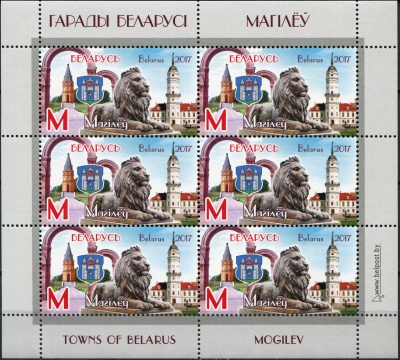 Беларусь. 2017. Могилев (Малый лист. MNH OG)