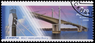 Россия. 2008. Кимры. Мост через реку Волгу (Почтовая марка. CTO Гашеная)