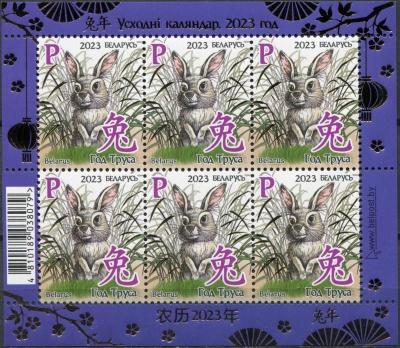 Беларусь. 2023. Год Кролика (Малый лист. MNH OG)