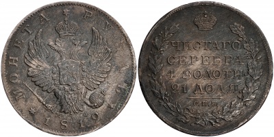 Россия. Монета 1 рубль. 1812 (XF/aUnc. Серебро) С.П.Б. - М Ф