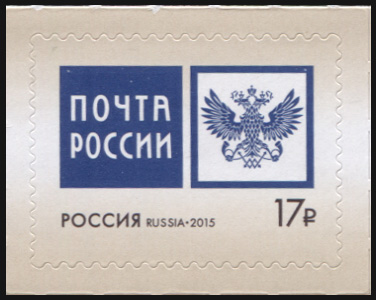 Россия. 2015. Эмблема ФГУП "Почта России" (Почтовая марка. MNH OG)