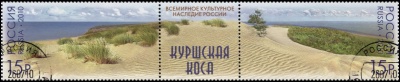 Россия. 2010. Куршская коса (Сцепка. CTO Гашеная)