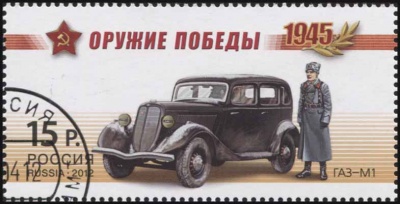 Россия. 2012. ГАЗ-М1 («Эмка») (Почтовая марка. CTO Гашеная)