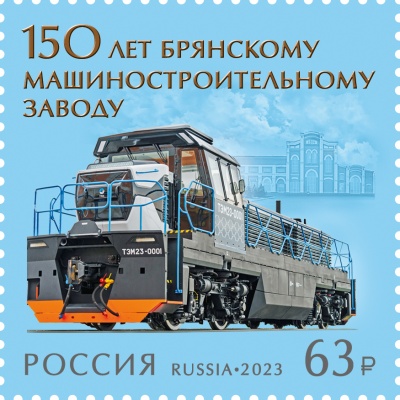 Россия. 2023. 150 лет Брянскому машиностроительному заводу (Почтовая марка. MNH OG)