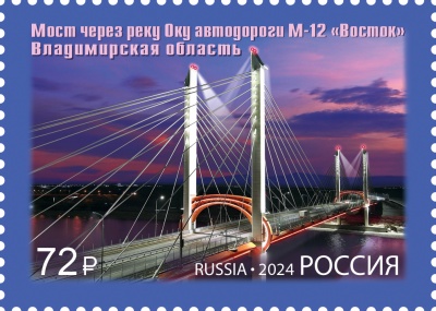 Россия. 2024. Мост через реку Оку автодороги М-12 «Восток» (Почтовая марка. MNH OG)