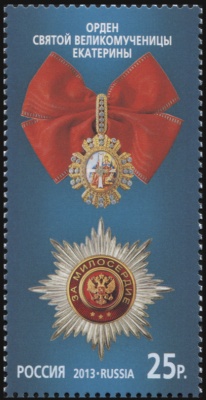 Россия. 2013. Орден Святой Великомученицы Екатерины (Почтовая марка. MNH OG)