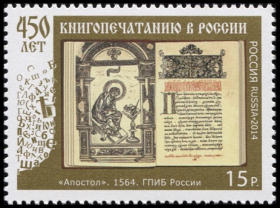 Россия. 2014. 450 лет книгопечатанию в России (Почтовая марка. MNH OG)