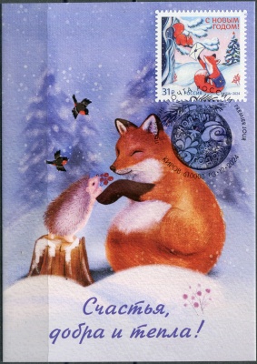 Россия. 2024. С Новым годом! Лисичка и ёжик в зимнем лесу. Гашение Киров (Картмаксимум. Mint)