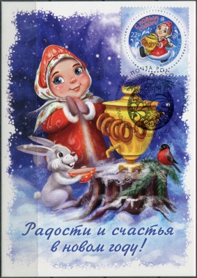 Россия. 2024. С Новым годом! Снегурочка с самоваром. Гашение Владивосток (Картмаксимум. Mint)