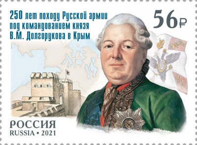 Россия. 2021. 250 лет выходу Русской армии князя В.М. Долгорукова в Крым (Почтовая марка. MNH OG)