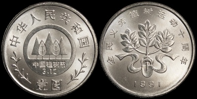 Китай. 1 юань. 1991 (Unc) Фестиваль высаживания деревьев