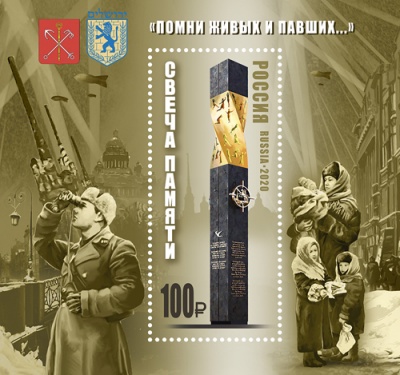 Россия. 2020. Мемориал "Свеча памяти" в Иерусалиме (Блок. MNH OG)