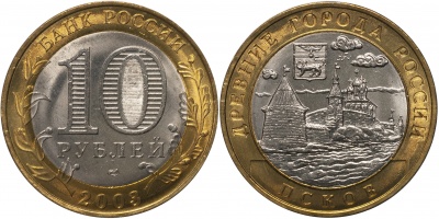 Россия. Монета 10 рублей. 2003.СПМД (Unc. Биметалл) Псков. Древние города России