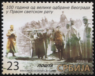 Сербия. 2015. 100 лет Великой обороне Белграда в Первой Мировой войне (Почтовая марка. MNH OG)