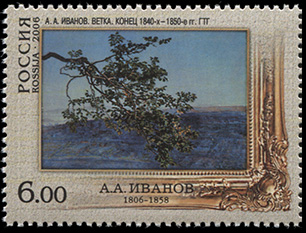 Россия. 2006. А.А. Иванов. Ветка (Почтовая марка. MNH OG)