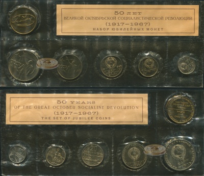 Банковский набор. 1967 г. ЛМД. Юбилейный