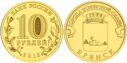 Брянск. Города Воинской Славы. 2013 (Unc) СПМД