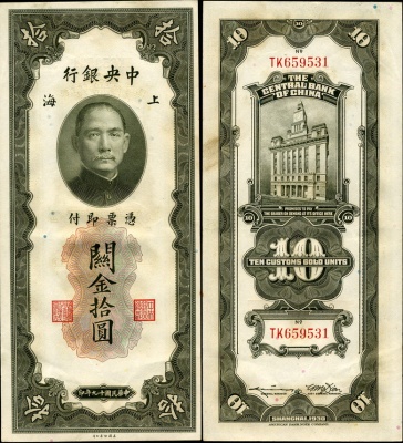Китай (республика). 10 золотых единиц. (Unc) 1930