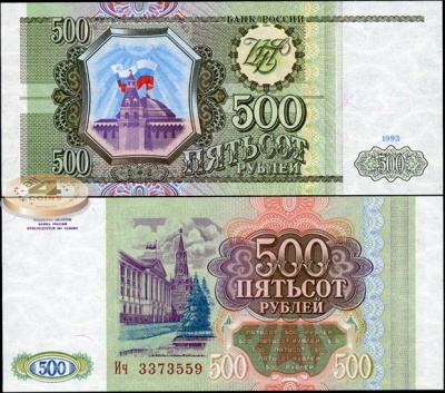 Россия. 500 рублей (Unc) 1993