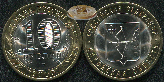 Кировская область. Российская Федерация. 2009 (Unc. Биметалл) СПМД