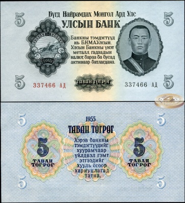 Монголия. 5 тугриков (Unc) 1955