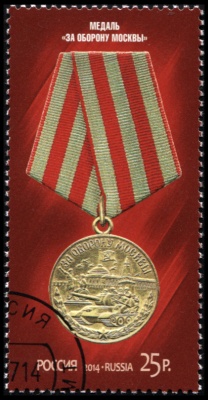 Россия. 2014. Медаль "За оборону Москвы" (Почтовая марка. CTO Гашеная)