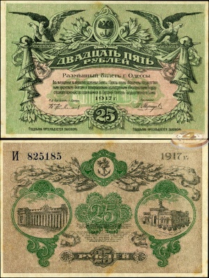 Россия. 25 рублей (Unc) 1917