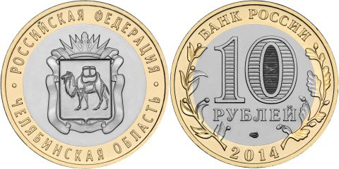 Челябинская область. Российская Федерация. 2014 (Unc. Биметалл) СПМД