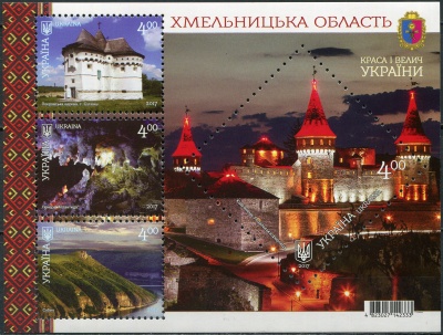 Украина. 2017. Хмельницкая область (Почтовый блок. MNH OG)