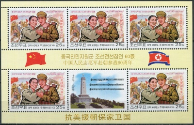 КНДР. 2010. 60-летие участия китайских войск в Корейской войне (Малый лист. MNH OG)