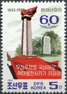 КНДР. 1993. 60-я годовщина встречи в Ванчжесане (Почтовая марка. MNH OG)