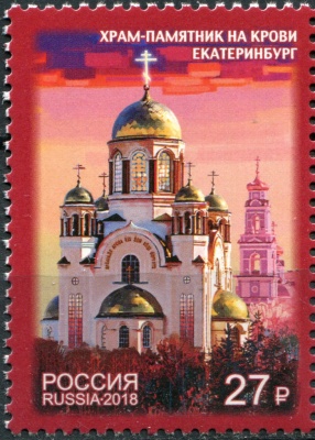 Россия. 2018. Храм-памятник на Крови г. Екатеринбурга (Почтовая марка. MNH OG)