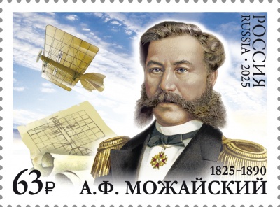Россия. 2025. 200 лет со дня рождения А.Ф. Можайского (1825–1890) (Почтовая марка. MNH OG)