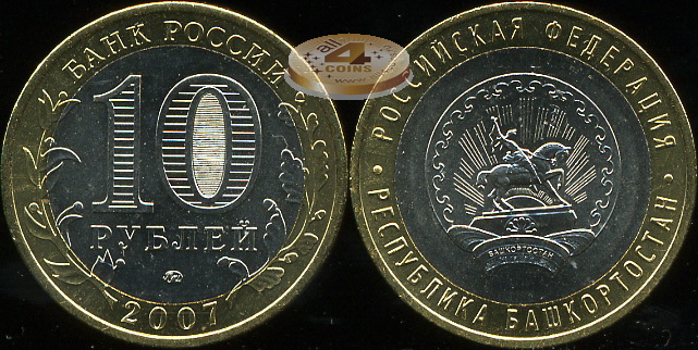 Республика Башкортостан. Российская Федерация. 2007 (Unc. Биметалл) ММД