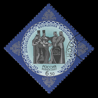 Россия. 2007. 450-летие вхождения Башкирии в состав России (Почтовая марка. CTO Гашеная)