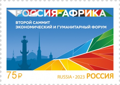 Россия. 2023. Саммит Россия-Африка (Почтовая марка. MNH OG)