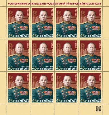 Россия. 2022. Петр Белюсов, глава Службы защиты государственной тайны (Марочный лист. MNH OG)