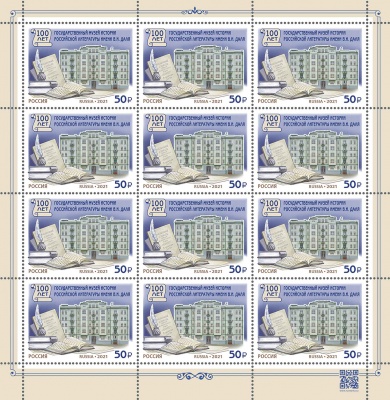 Россия. 2021. 100 лет Гос. музею истории российской литературы имени В.И. Даля (Малый лист. MNH OG)