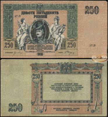 Россия (Ростов-на-Дону). 250 рублей (XF) 1918