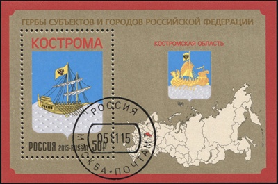 Россия. 2015. Костромская область (Почтовая марка. CTO Гашеная)