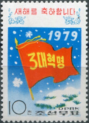 КНДР. 1979. Новый год (Почтовая марка. MNH)