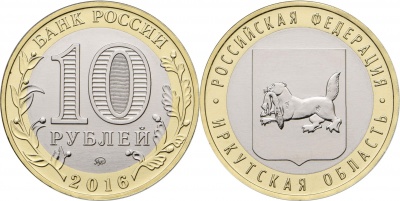 Россия. Монета 10 рублей. 2016.ММД (Unc. Биметалл) Иркутская область. Российская Федерация