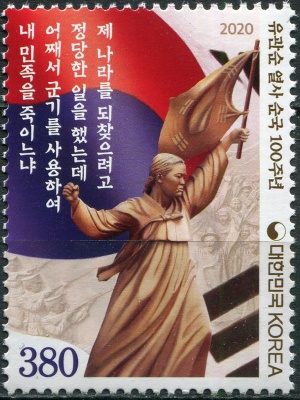 Южная Корея. 2020. Ю Гван Сун, мученица за независимость Кореи (Почтовая марка. MNH OG)