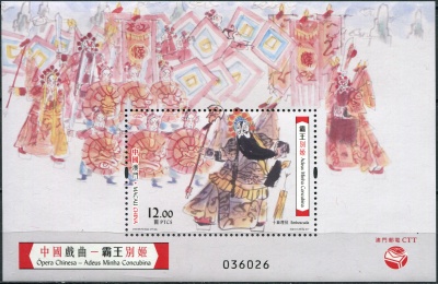 Макао. 2017. Китайская опера "Прощай, моя наложница" (Блок. MNH OG)