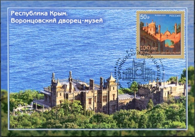Россия. 2022. Республика Крым. Воронцовский дворец-музей. Гашение Севастополь (Картмаксимум. Mint)