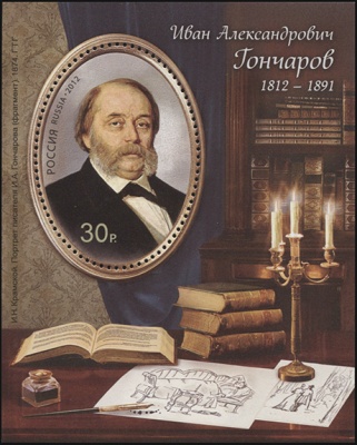 Россия. 2012. 200 лет со дня рождения И.А.Гончарова (1812-1891) (Блок. MNH OG)