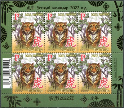 Беларусь. 2022. Год Тигра (Малый лист. MNH OG)